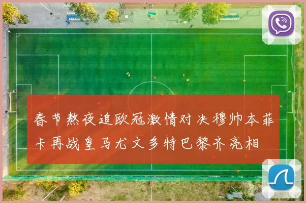 春节熬夜追欧冠激情对决穆帅本菲卡再战皇马尤文多特巴黎齐亮相