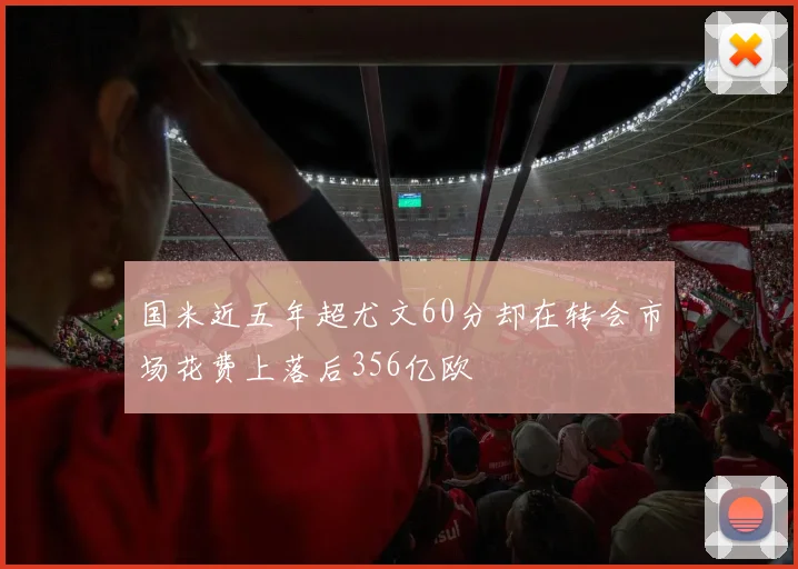 国米近五年超尤文60分却在转会市场花费上落后356亿欧