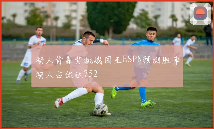 湖人背靠背挑战国王ESPN预测胜率湖人占优达752