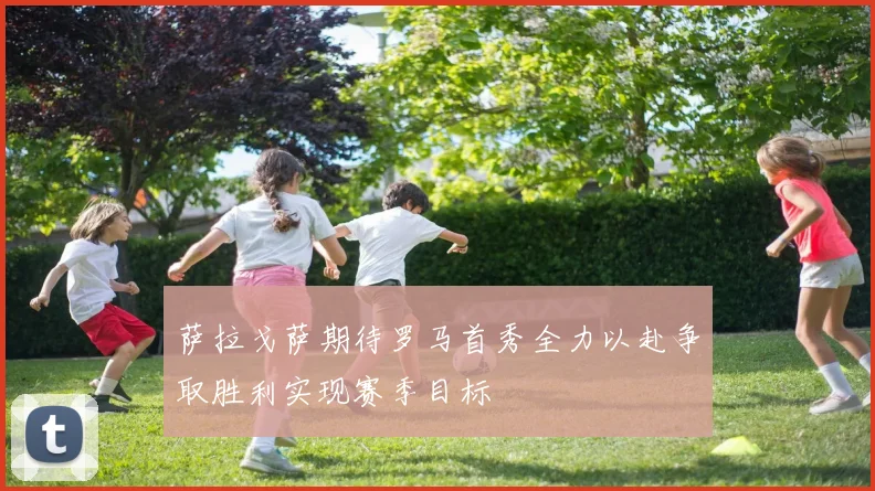 萨拉戈萨期待罗马首秀全力以赴争取胜利实现赛季目标