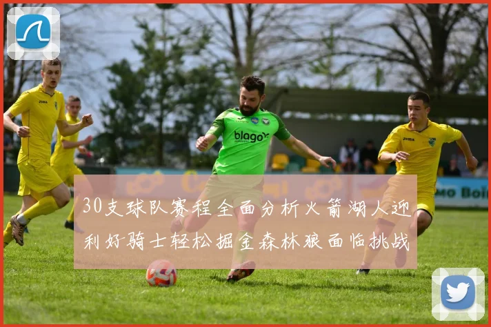 30支球队赛程全面分析火箭湖人迎利好骑士轻松掘金森林狼面临挑战