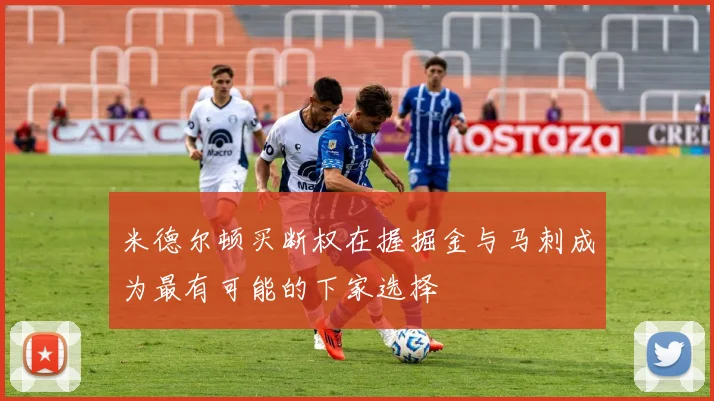 米德尔顿买断权在握掘金与马刺成为最有可能的下家选择