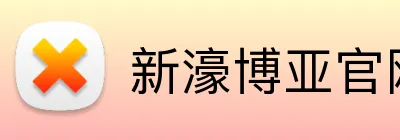 新濠博亚官网 logo